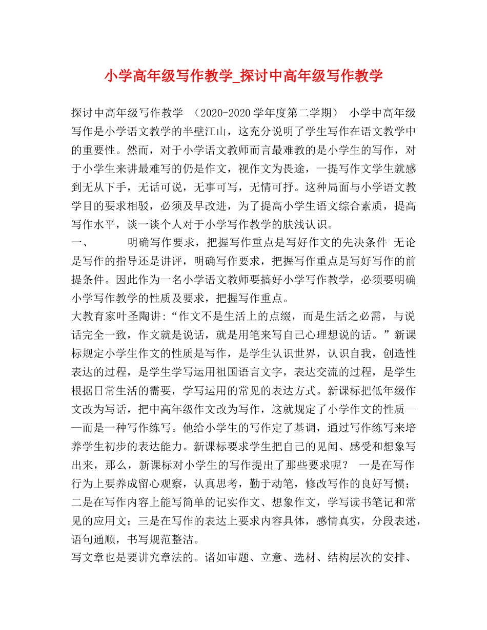 小学高年级写作教学_探讨中高年级写作教学 _第1页