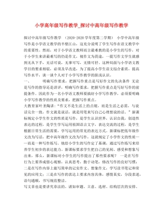小学高年级写作教学_探讨中高年级写作教学 