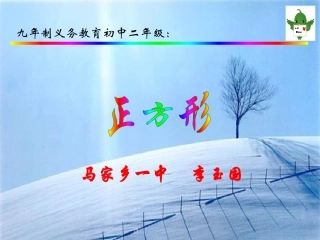 课件：正方形