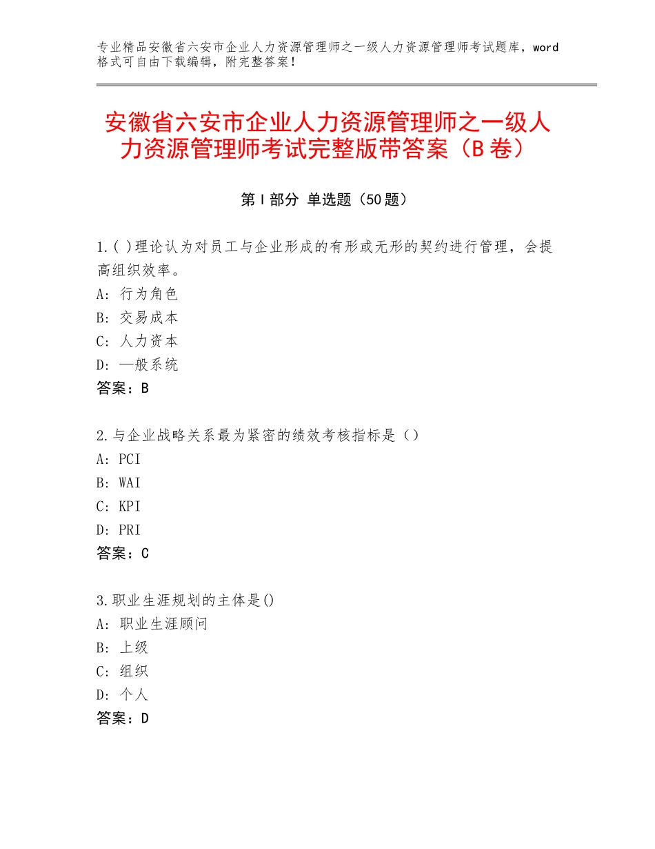 安徽省六安市企业人力资源管理师之一级人力资源管理师考试完整版带答案（B卷）_第1页