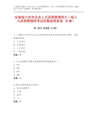 安徽省六安市企业人力资源管理师之一级人力资源管理师考试完整版带答案（B卷）