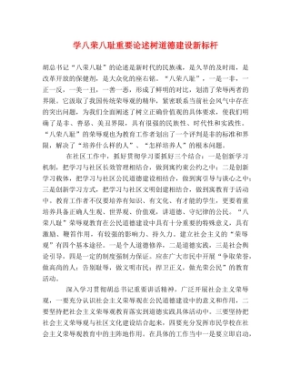 学八荣八耻重要论述树道德建设新标杆 