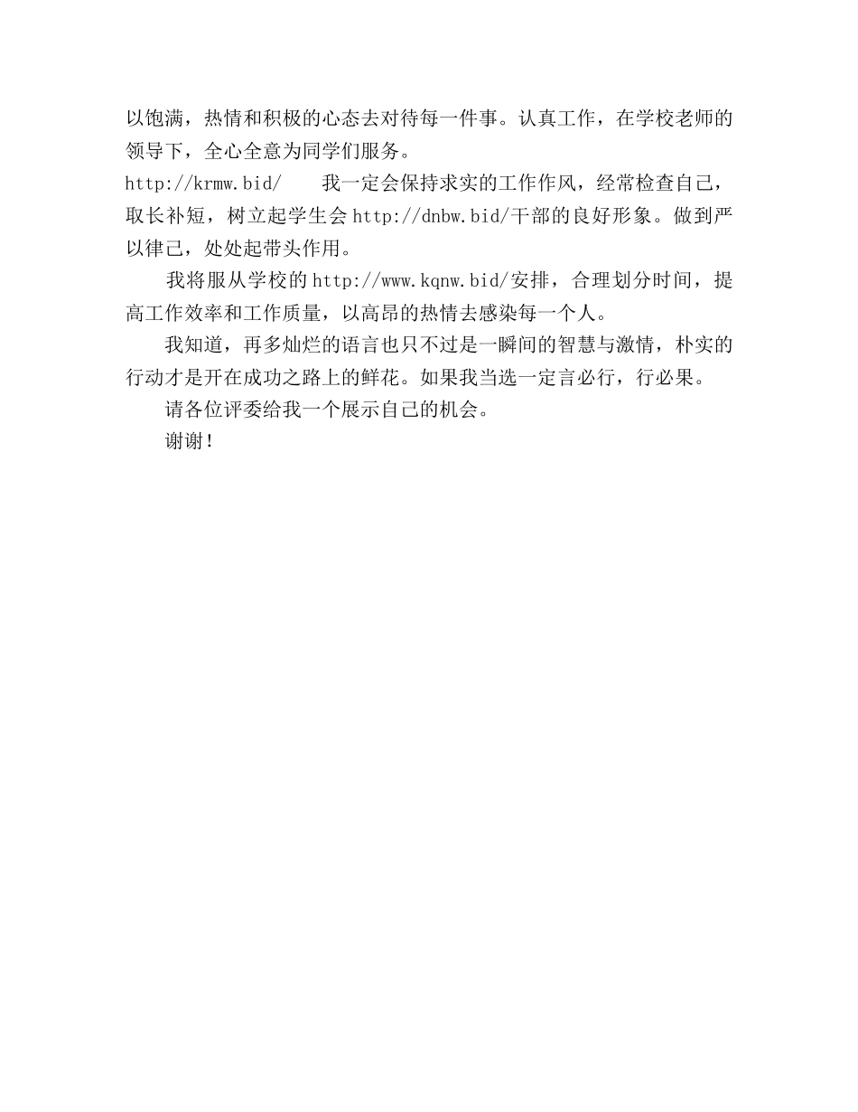 学生会宿管部部长竞聘演讲稿 _第2页