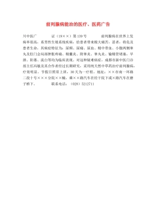 前列腺病能治的医疗、医药广告 