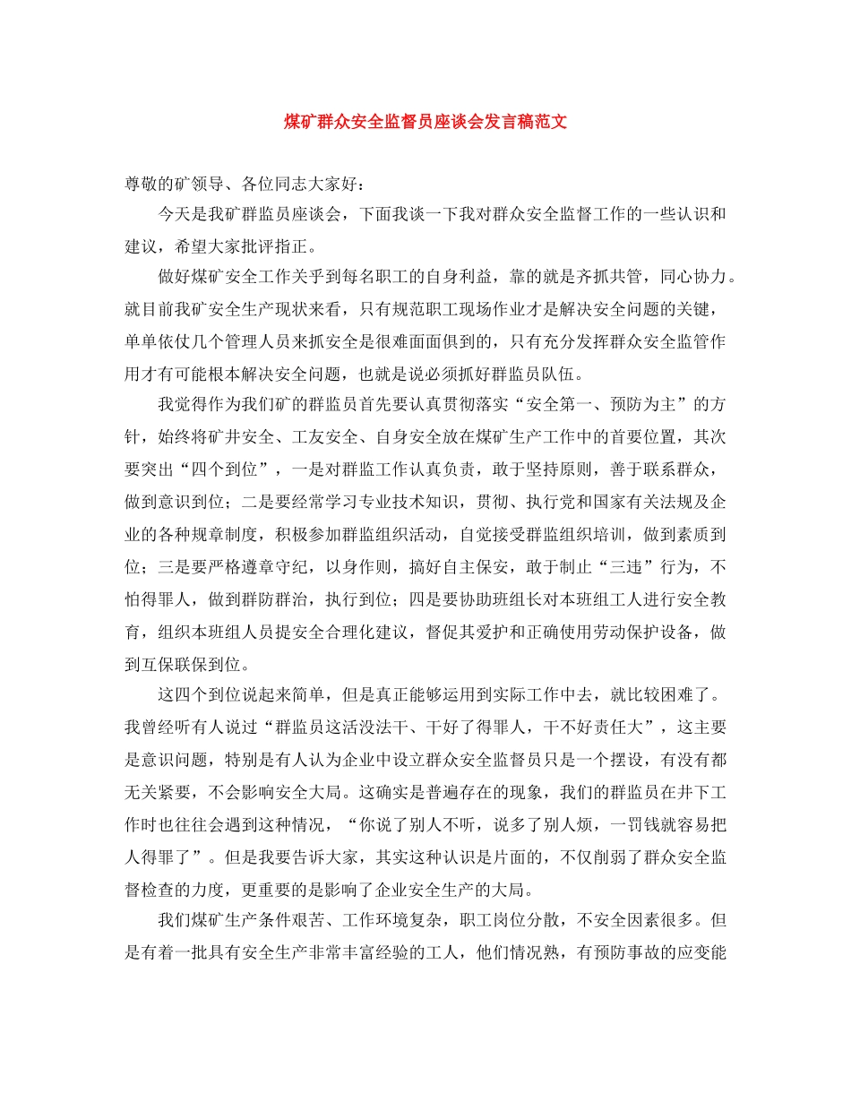 煤矿群众安全监督员座谈会发言稿范文 _第1页
