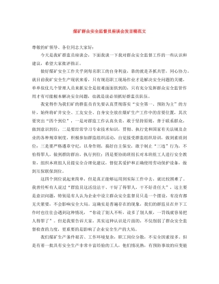 煤矿群众安全监督员座谈会发言稿范文 