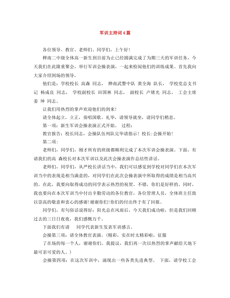 军训主持词4篇 _第1页