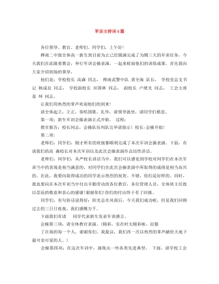 军训主持词4篇 
