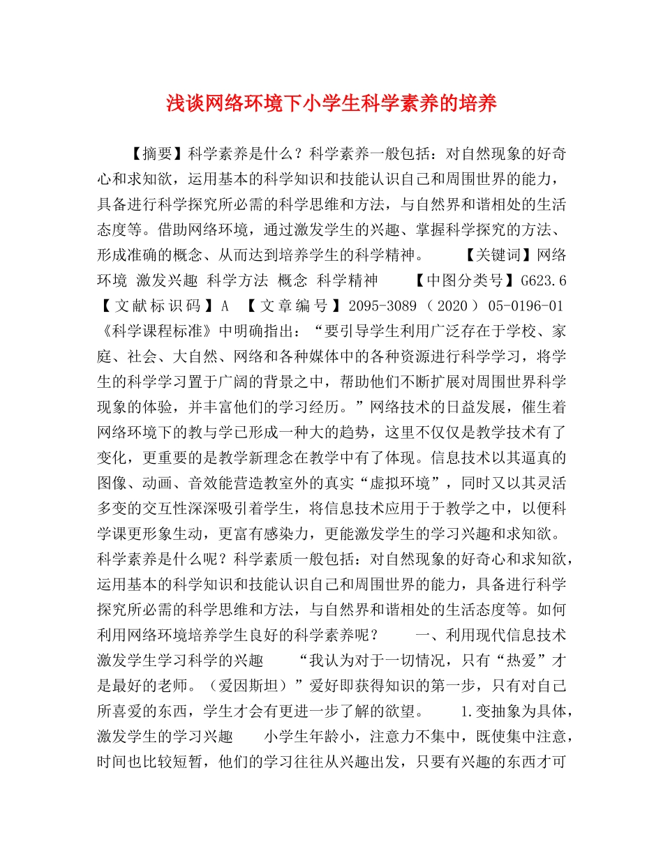 浅谈网络环境下小学生科学素养的培养 _第1页