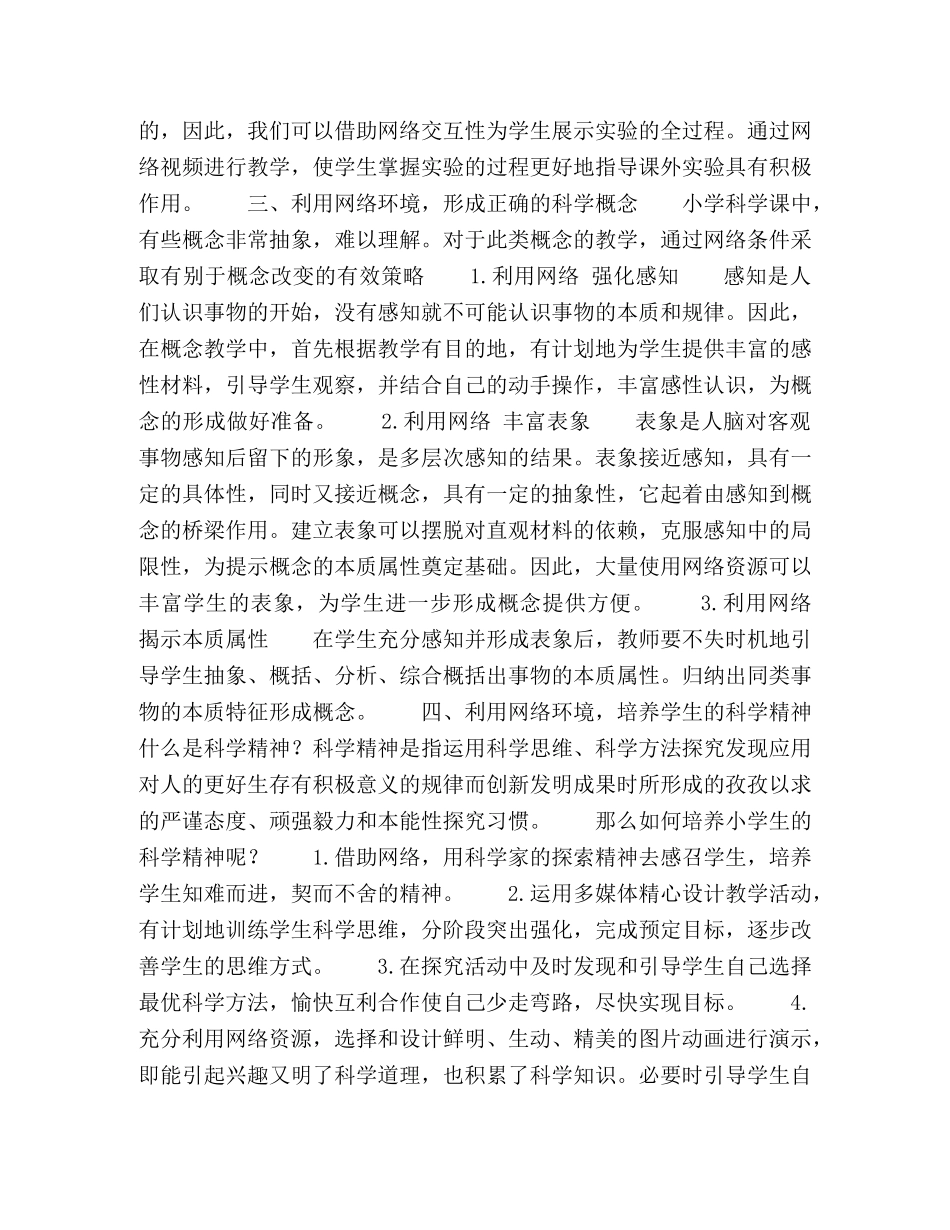 浅谈网络环境下小学生科学素养的培养 _第3页