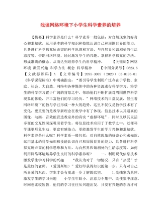 浅谈网络环境下小学生科学素养的培养 