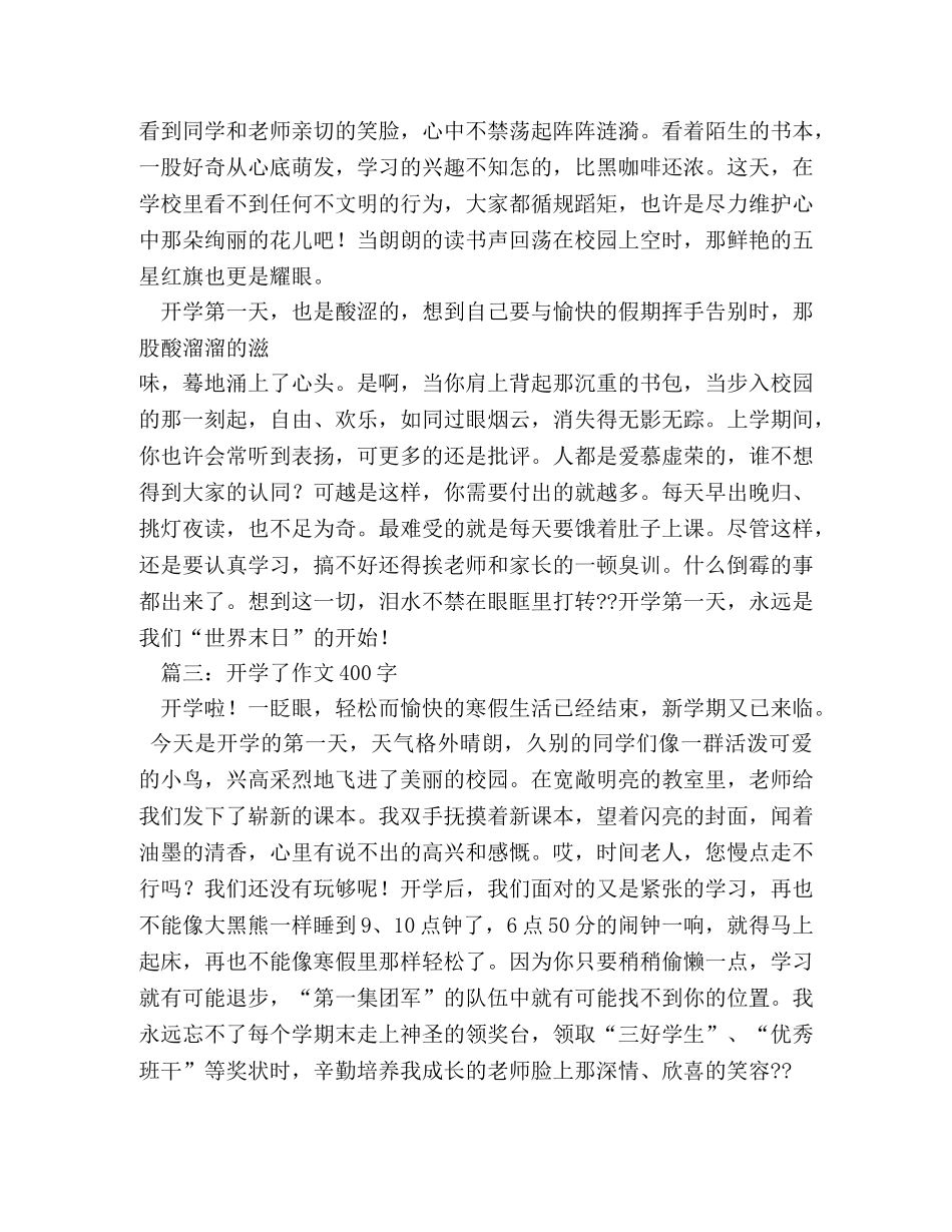 开学了作文400字 _第2页