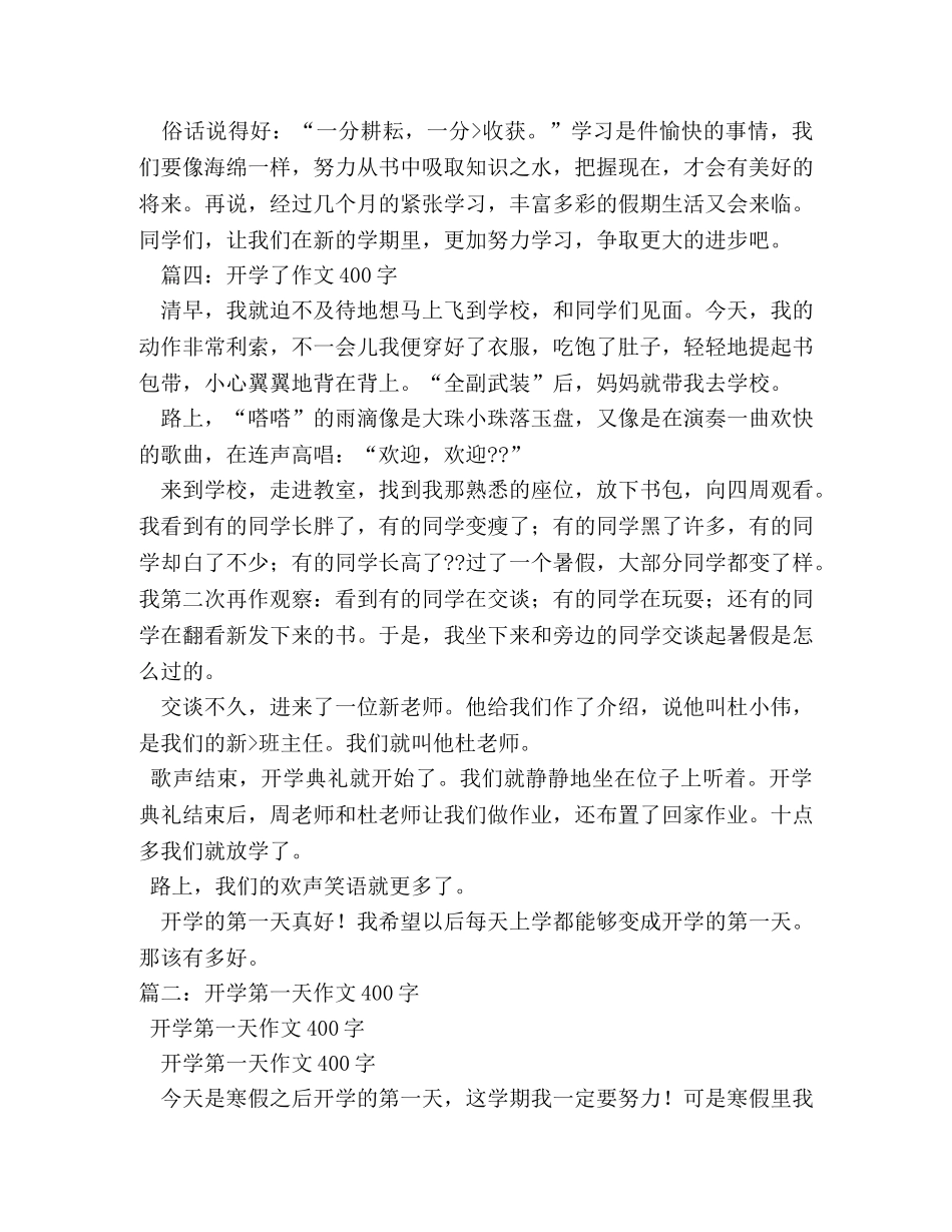 开学了作文400字 _第3页