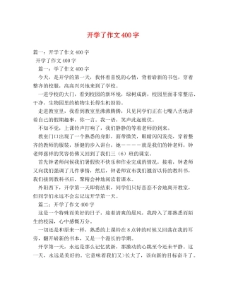 开学了作文400字 