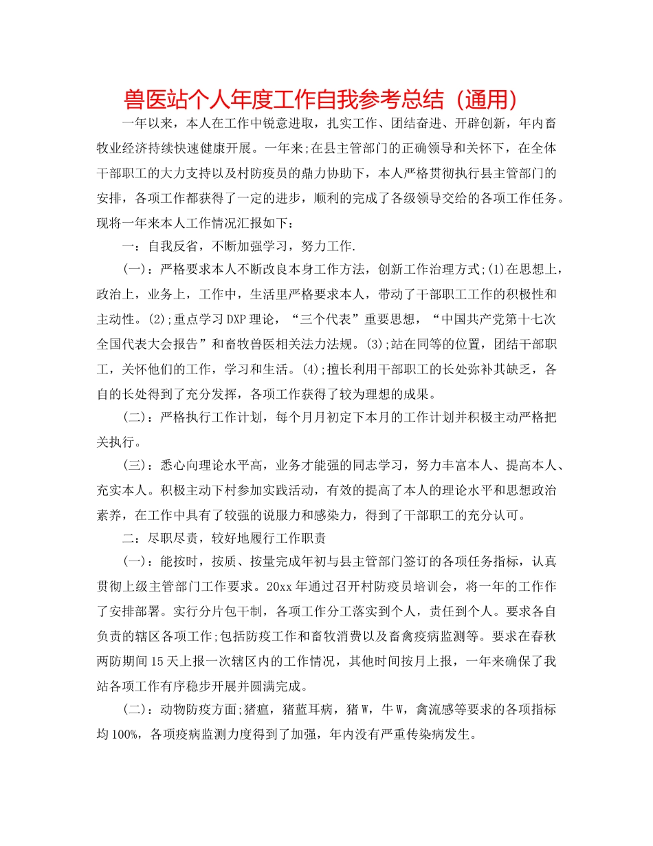兽医站个人年度工作自我参考总结（通用） _第1页