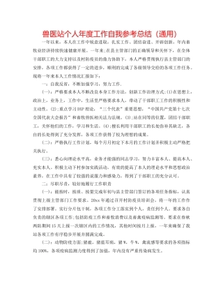 兽医站个人年度工作自我参考总结（通用） 