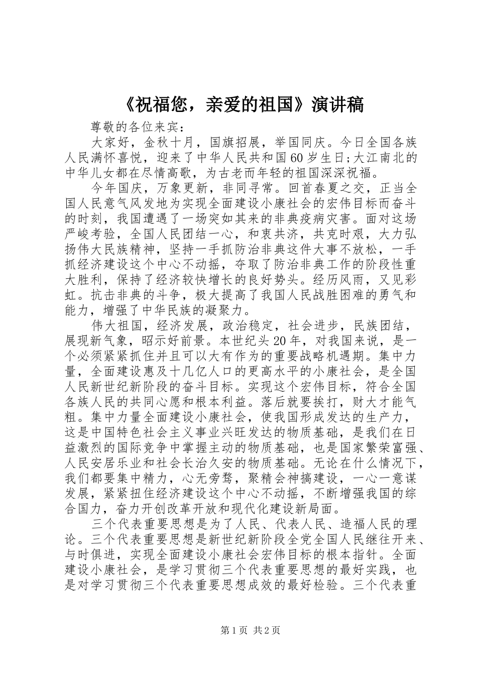《祝福您，亲爱的祖国》演讲稿范文_第1页