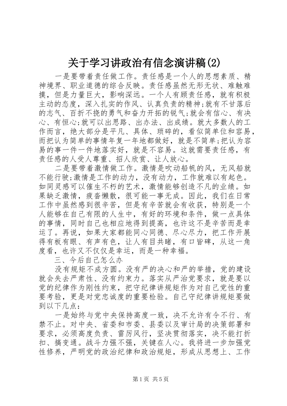 关于学习讲政治有信念演讲_第1页