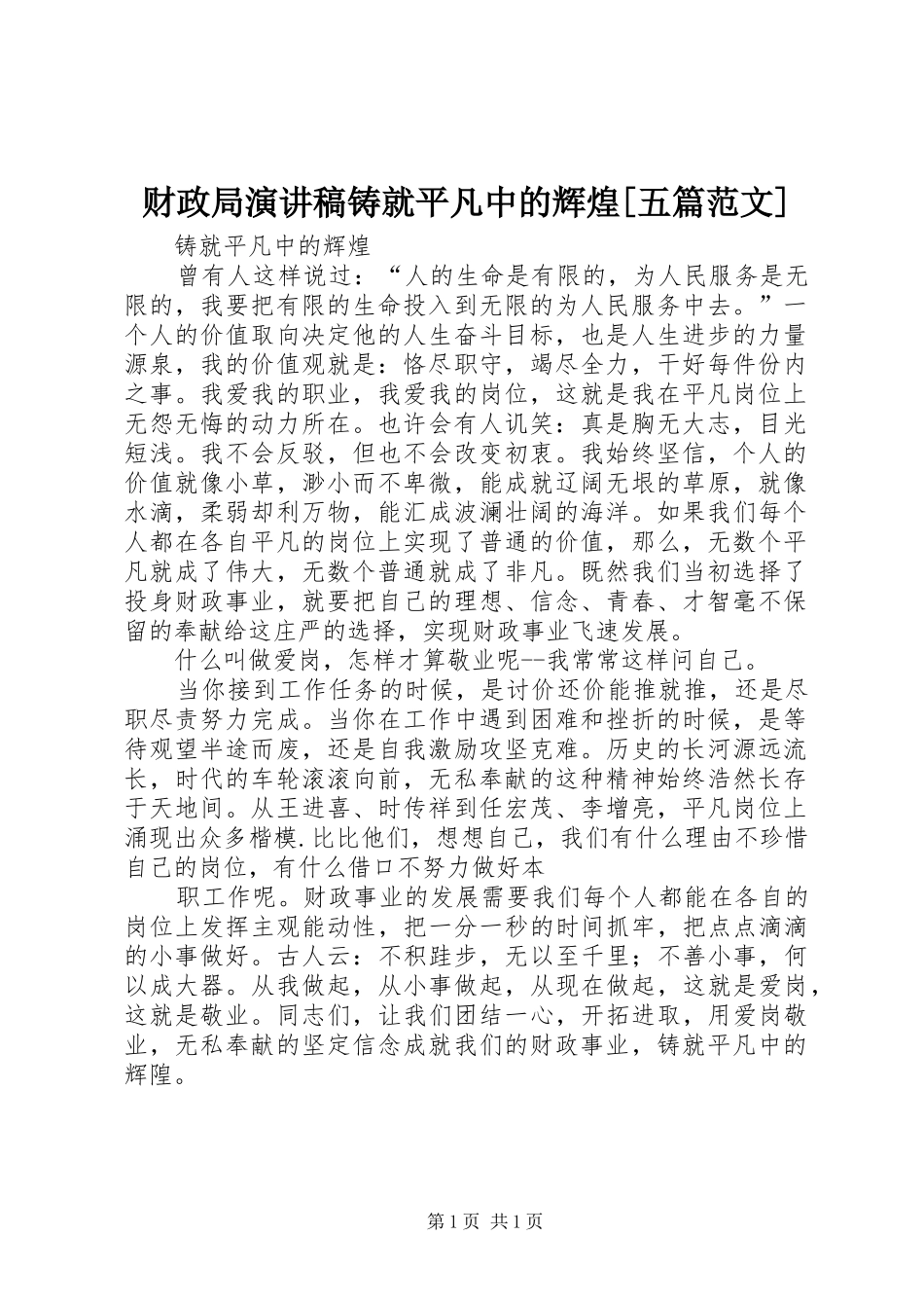 财政局演讲致辞铸就平凡中的辉煌[五篇范文]_第1页
