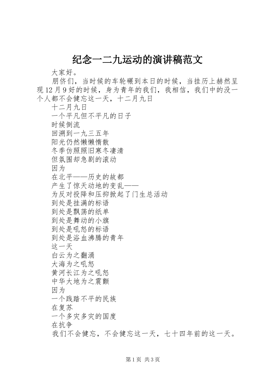 纪念一二九运动的演讲稿_第1页