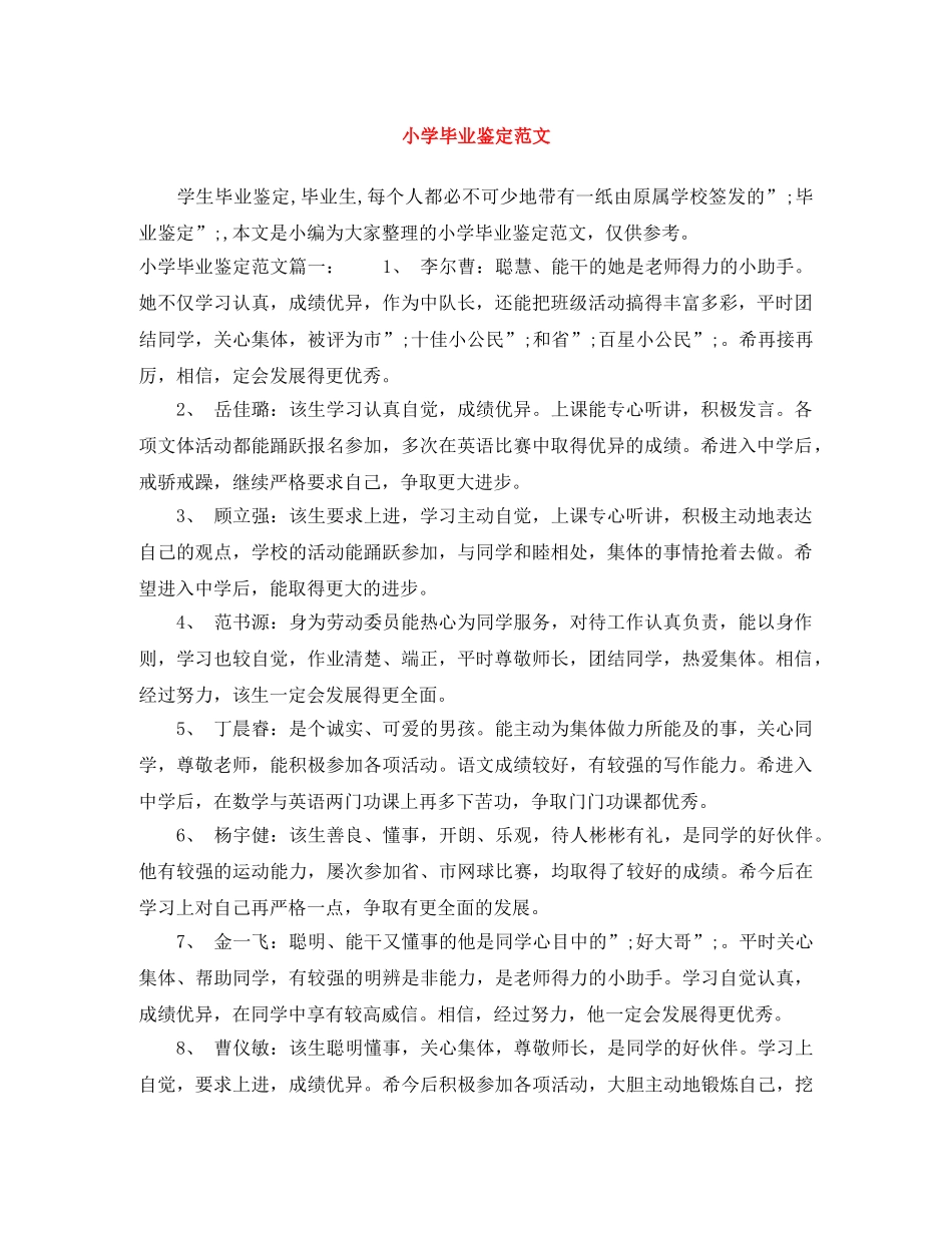 小学毕业鉴定范文 _第1页