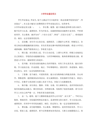 小学毕业鉴定范文 