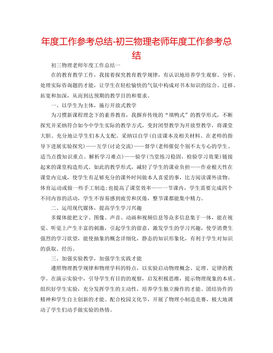 年度工作参考总结-初三物理教师年度工作参考总结 _第1页