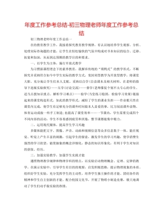 年度工作参考总结-初三物理教师年度工作参考总结 