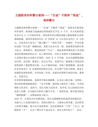 主题教育材料警示案例——“仕途”不顺奔“钱途”_案例警示 