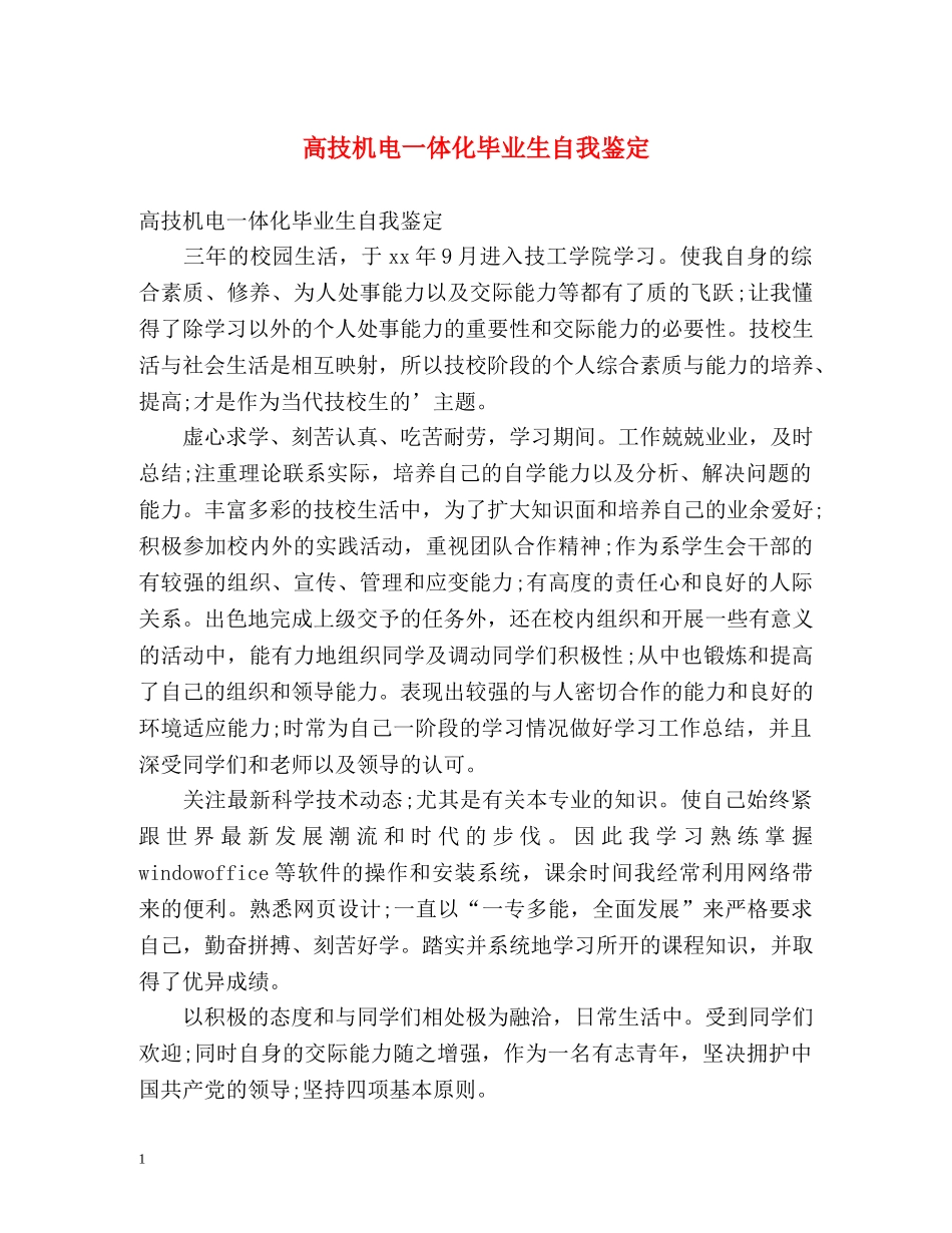 高技机电一体化毕业生自我鉴定 _第1页