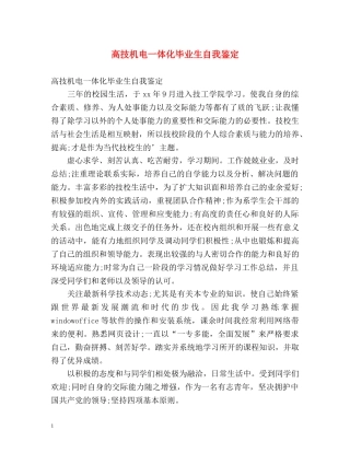 高技机电一体化毕业生自我鉴定 