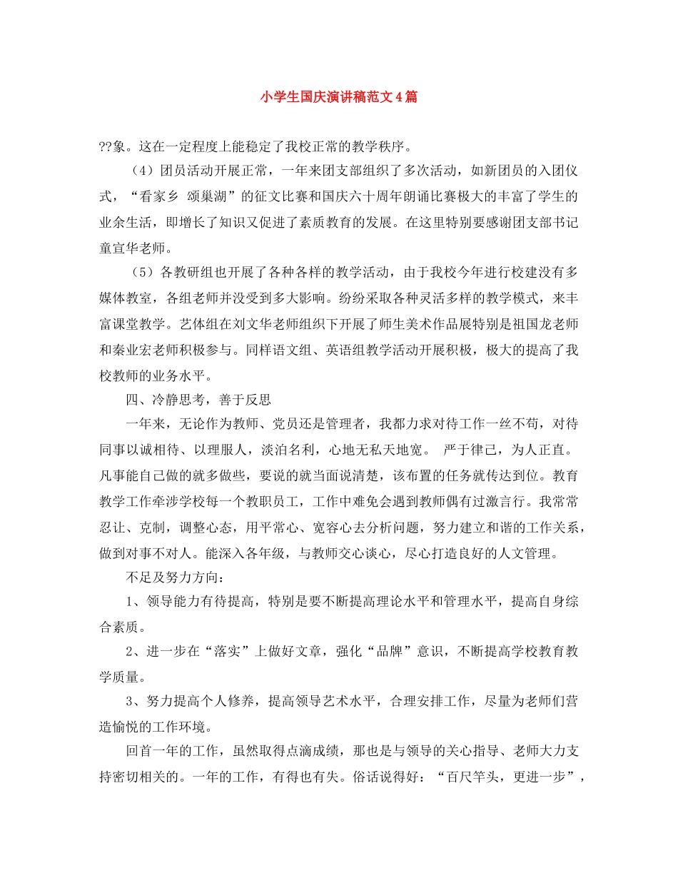 小学生国庆演讲稿范文4篇 _第1页