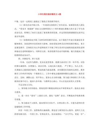 小学生国庆演讲稿范文4篇 