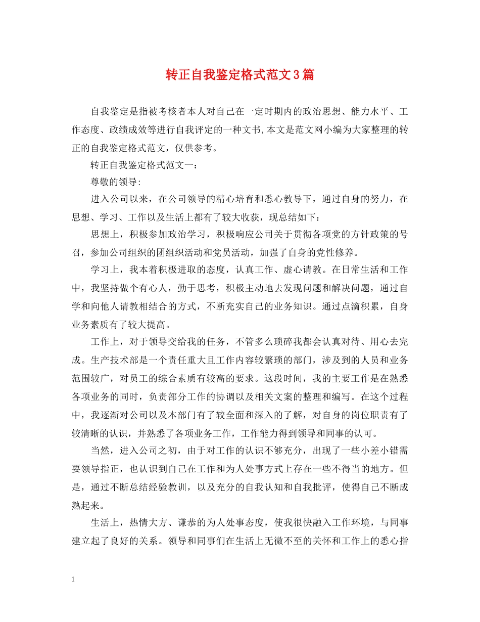 转正自我鉴定格式范文3篇 _第1页