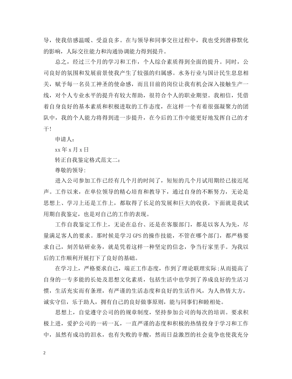 转正自我鉴定格式范文3篇 _第2页