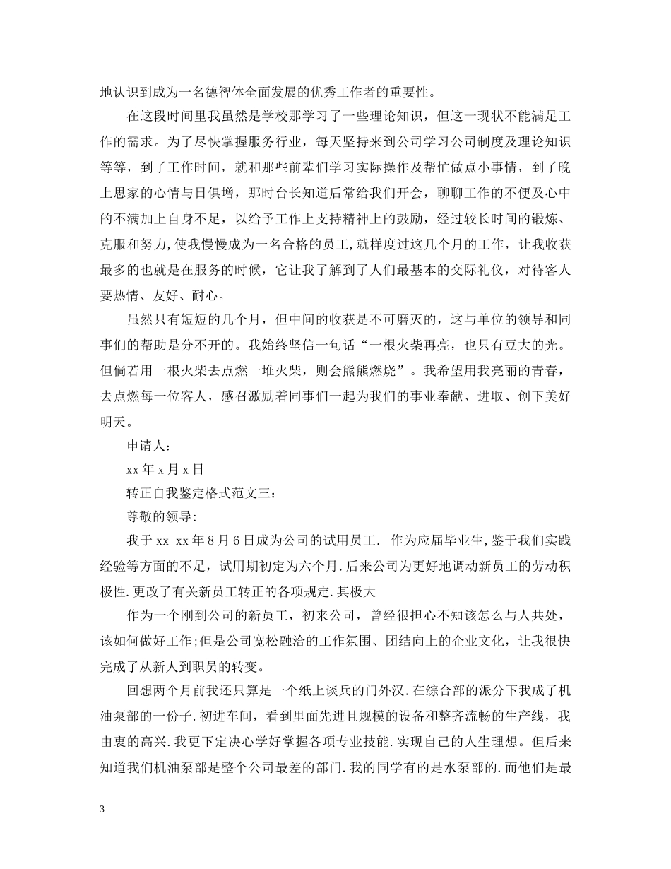 转正自我鉴定格式范文3篇 _第3页