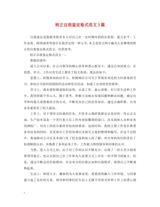 转正自我鉴定格式范文3篇 