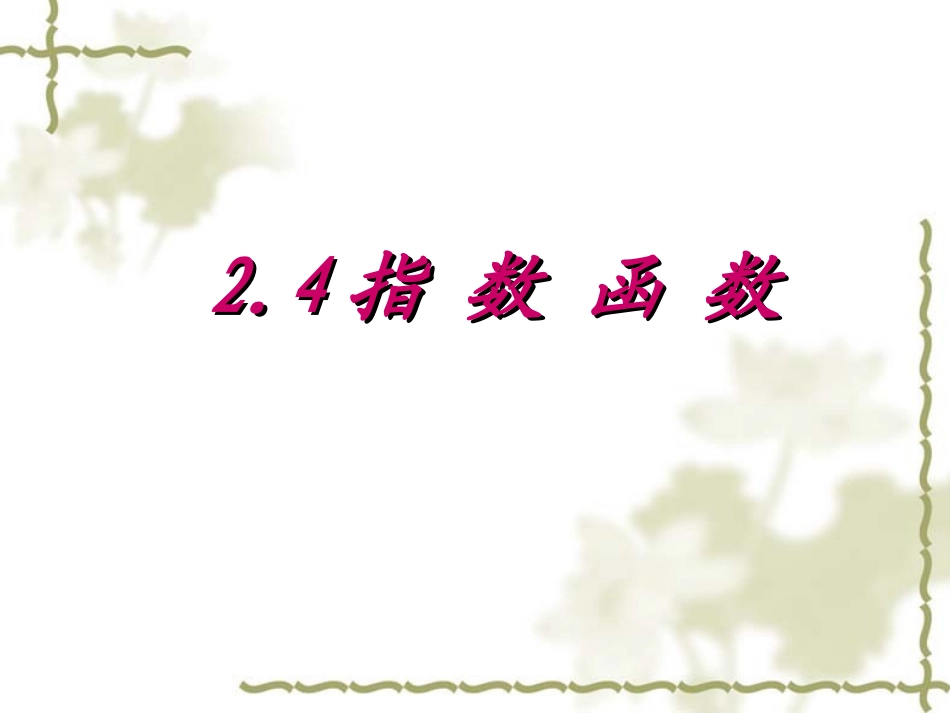 24指数函数PPT_第1页