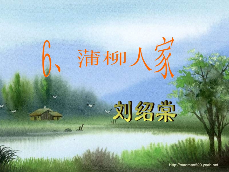 蒲柳人家课件1_第1页