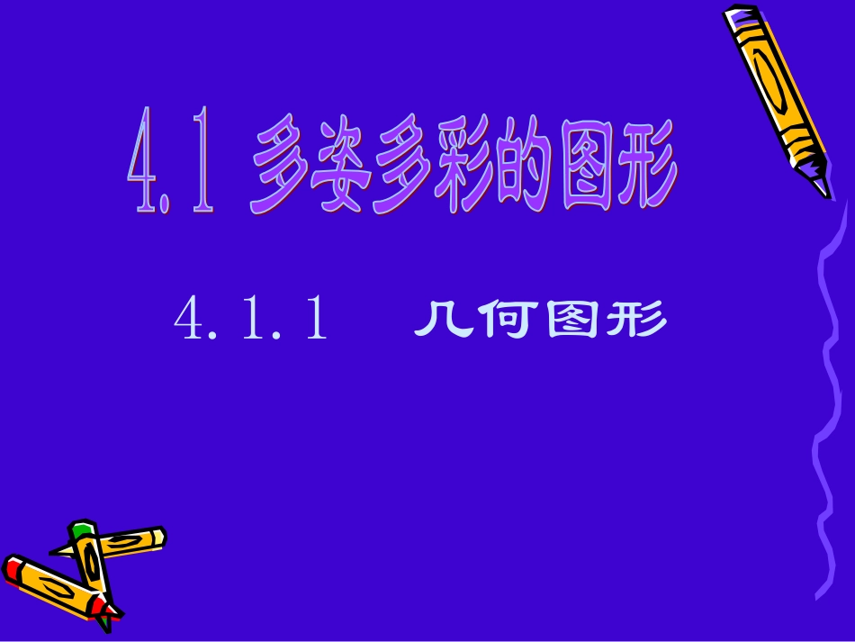 41多姿多彩的图形_第1页