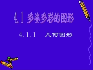 41多姿多彩的图形