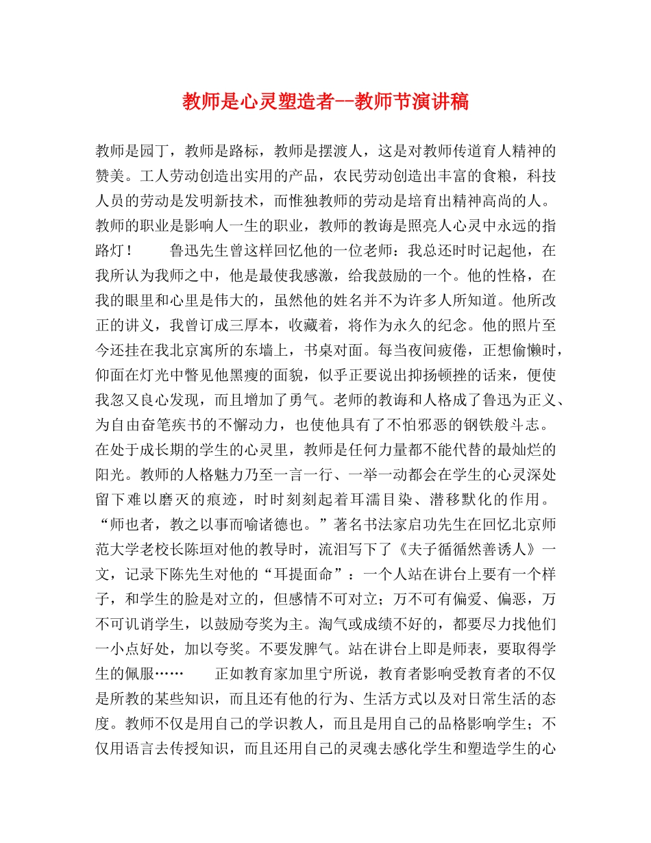 教师是心灵塑造者--教师节演讲稿 _第1页