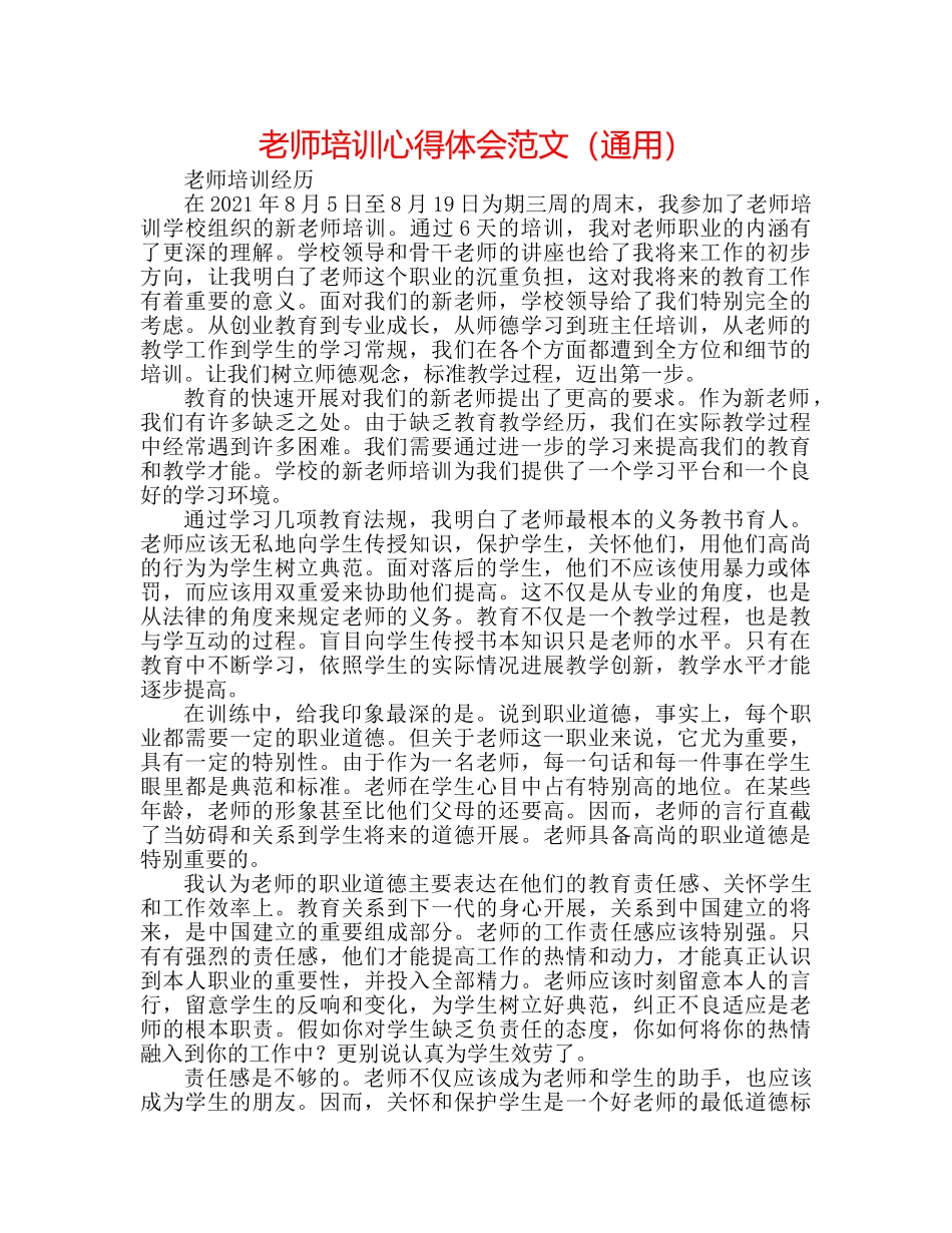 教师培训心得体会范文（通用） _第1页