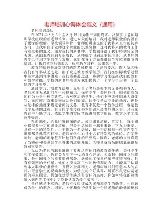 教师培训心得体会范文（通用） 