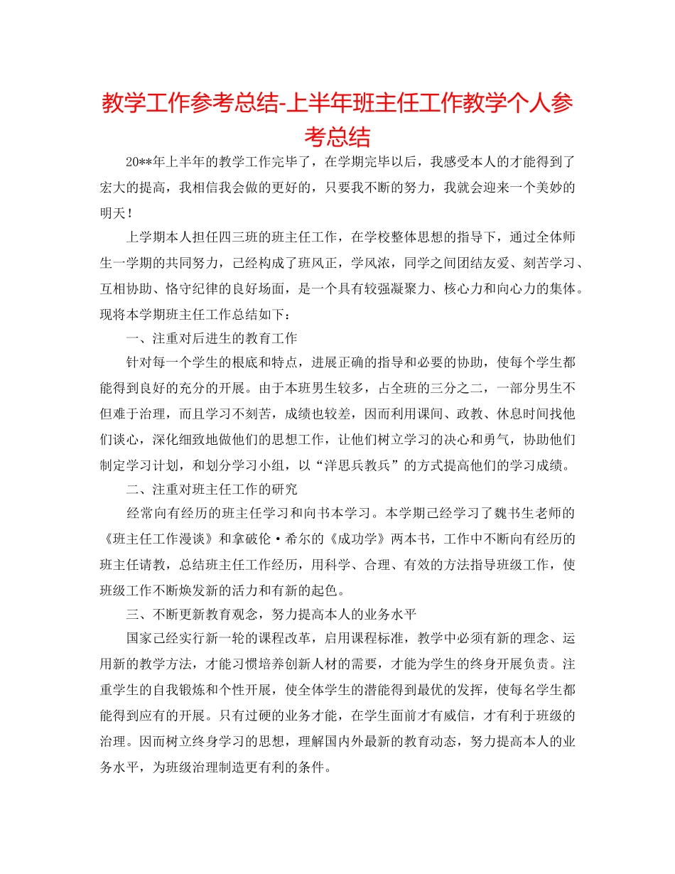 教学工作参考总结-上半年班主任工作教学个人参考总结 _第1页