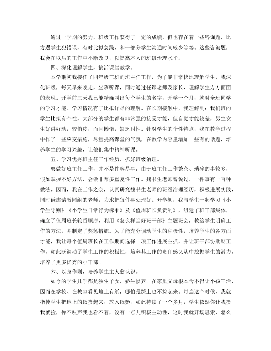 教学工作参考总结-上半年班主任工作教学个人参考总结 _第2页