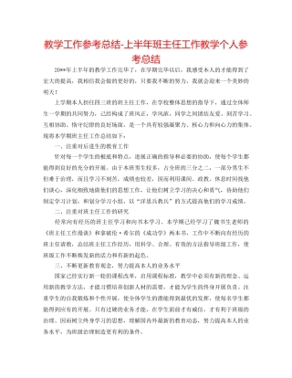 教学工作参考总结-上半年班主任工作教学个人参考总结 