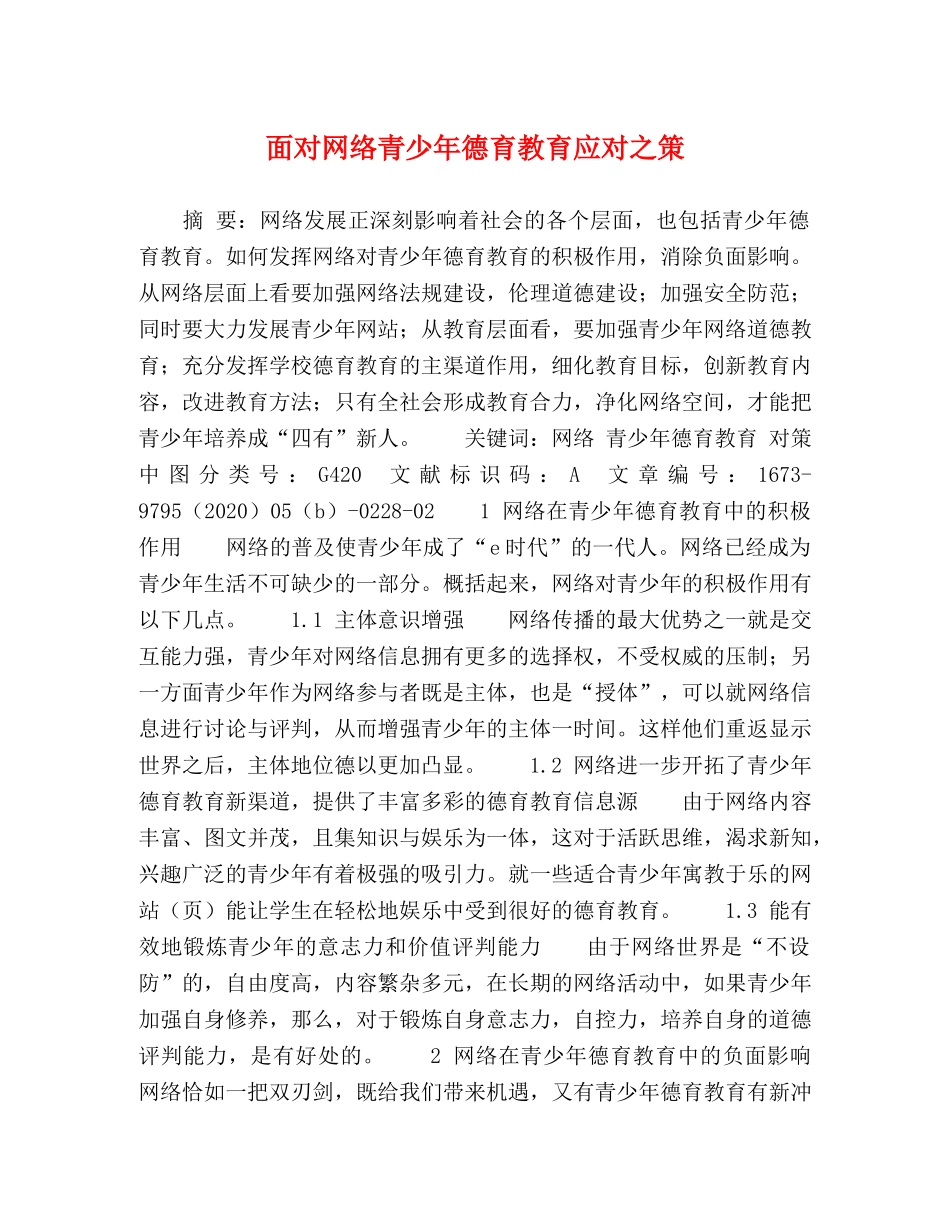 面对网络青少年德育教育应对之策 _第1页