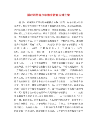 面对网络青少年德育教育应对之策 