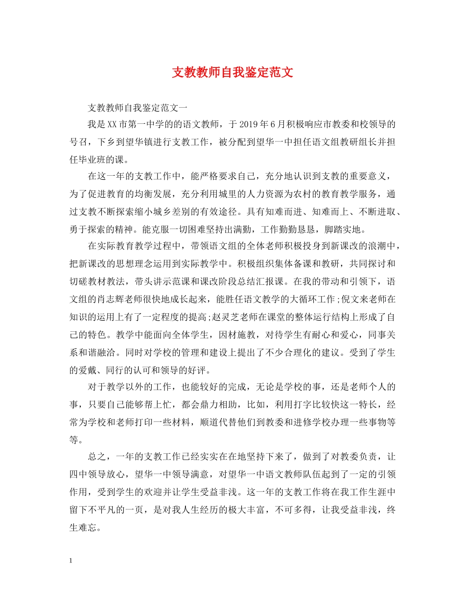 支教教师自我鉴定范文 _第1页